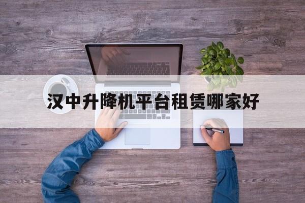 汉中升降机平台租赁哪家好（汉中房车租赁价格一览表）