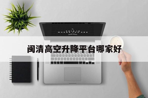 闽清高空升降平台哪家好（移动电动升降机图片及价格）